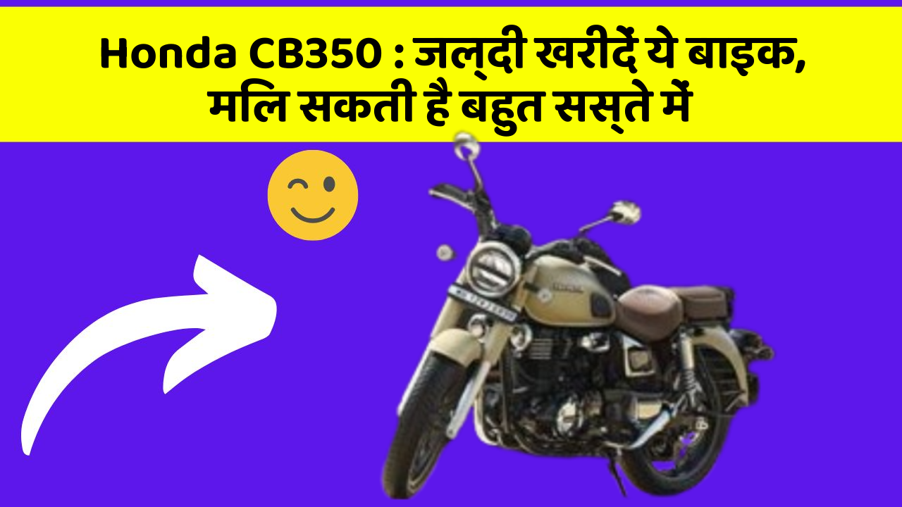 Honda CB350: जल्दी खरीदें ये बाइक, मिल सकती है बहुत सस्ते में