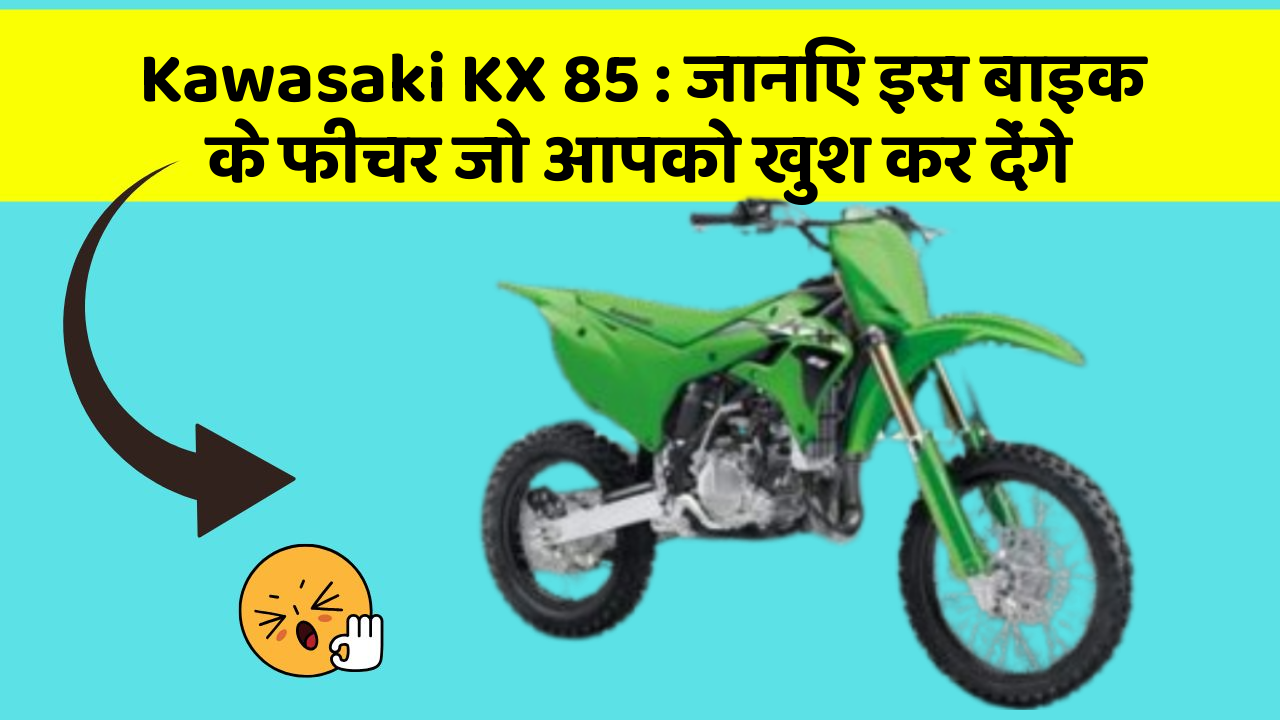 Kawasaki KX 85 : जानिए इस बाइक के फीचर जो आपको खुश कर देंगे