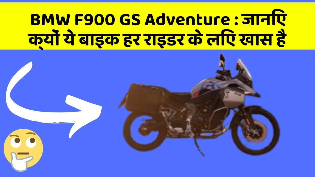 BMW F900 GS Adventure: जानिए क्यों ये बाइक हर राइडर के लिए खास है