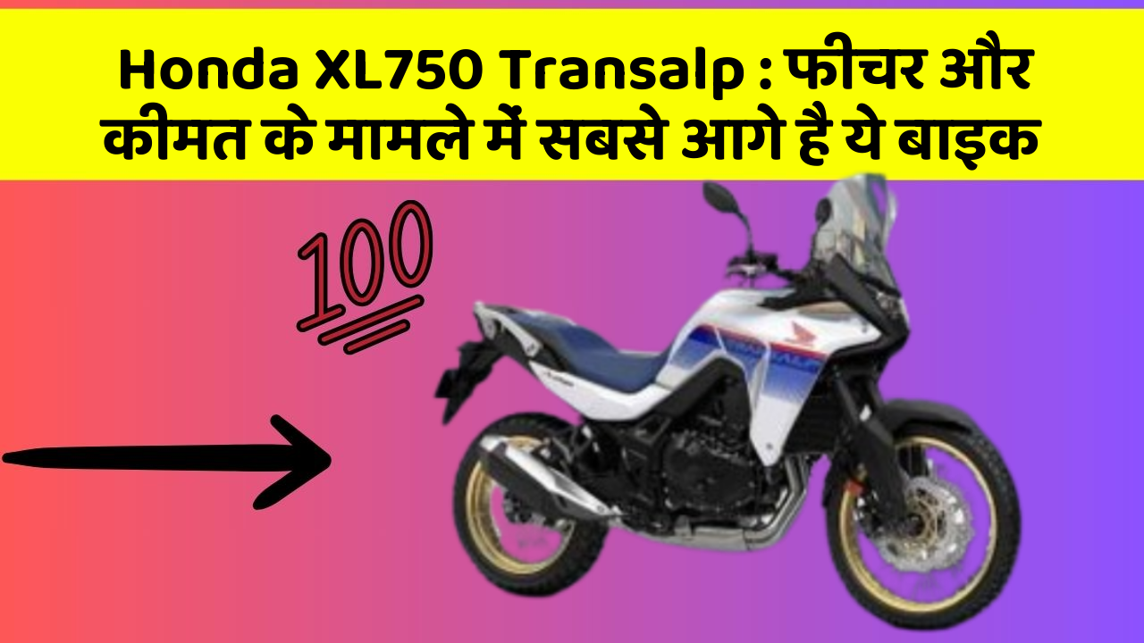 Honda XL750 Transalp: फीचर और कीमत के मामले में सबसे आगे है ये बाइक