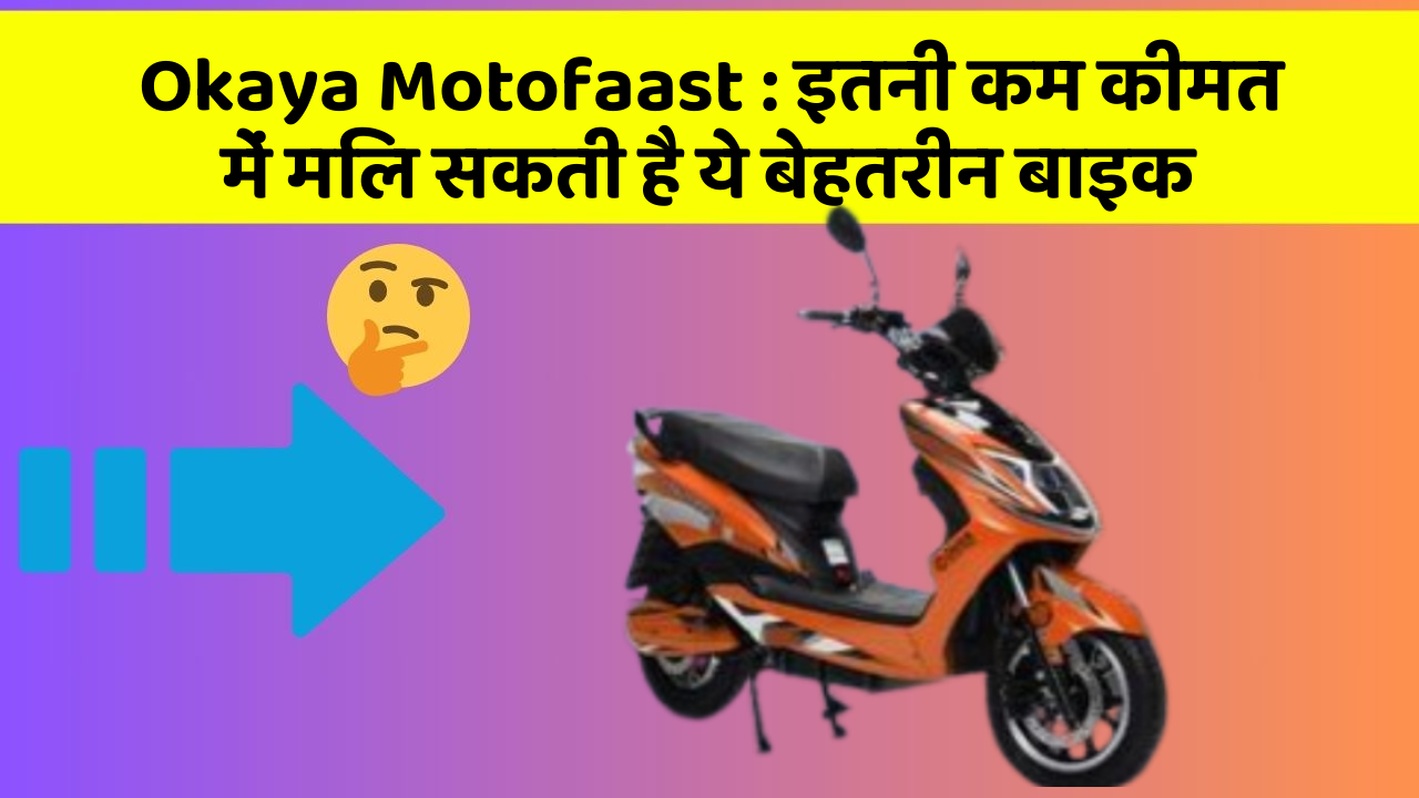 Okaya Motofaast : इतनी कम कीमत में मिल सकती है ये बेहतरीन बाइक