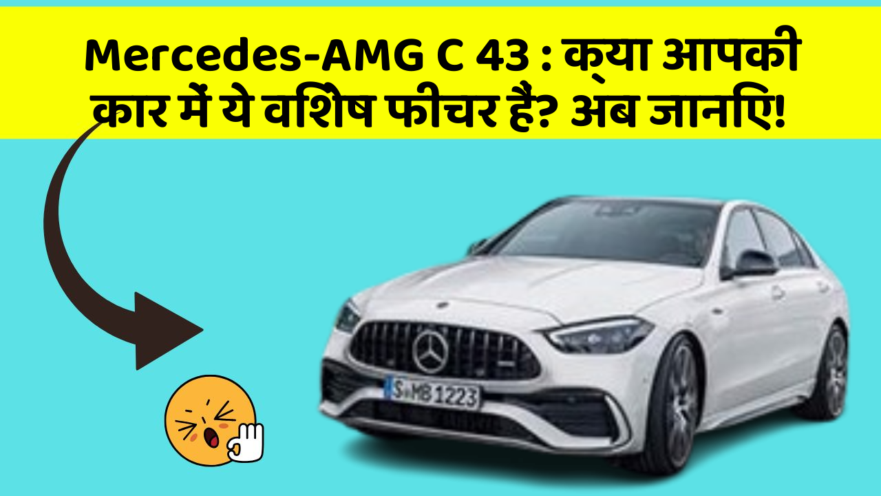 Mercedes-AMG C 43: क्या आपकी कार में ये विशेष फीचर हैं? अब जानिए!
