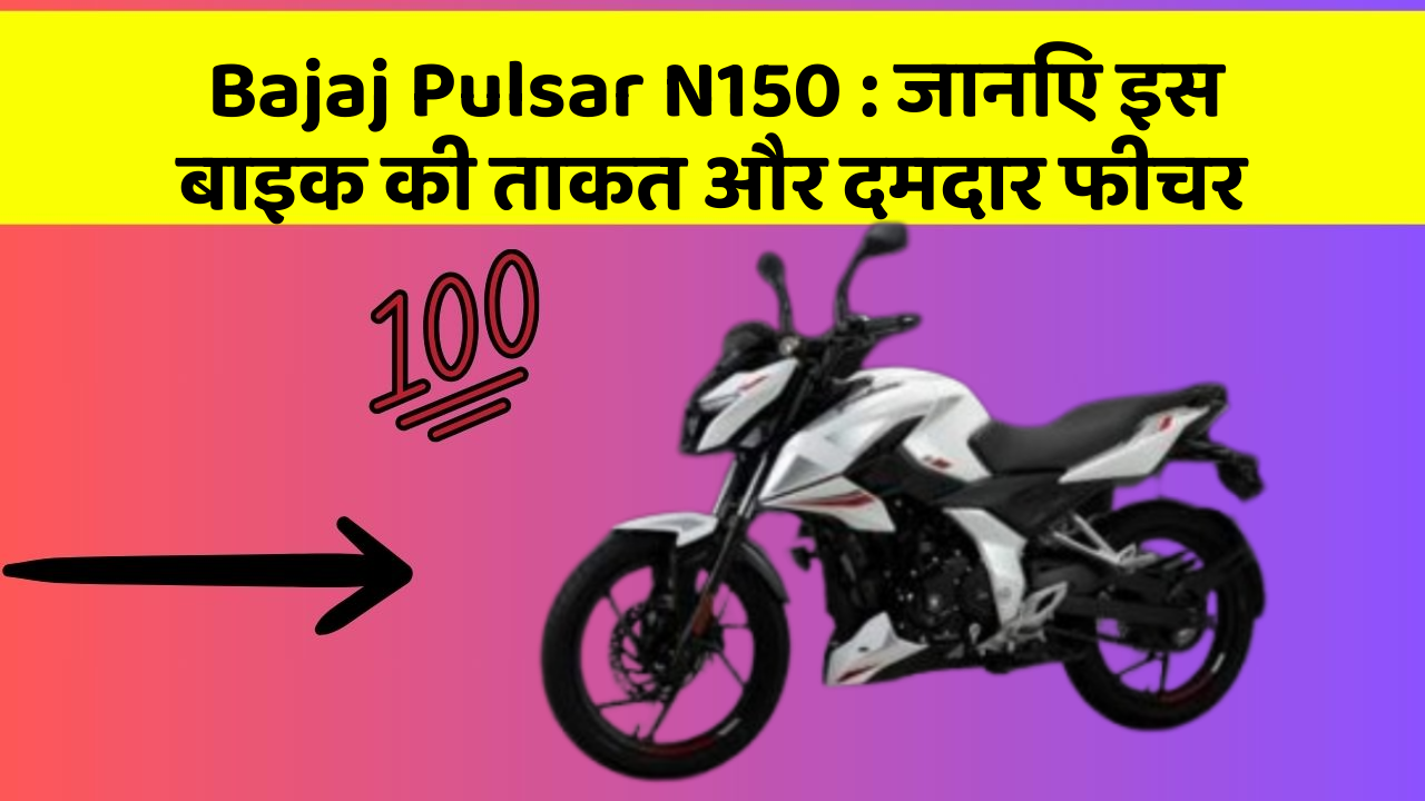 Bajaj Pulsar N150: जानिए इस बाइक की ताकत और दमदार फीचर