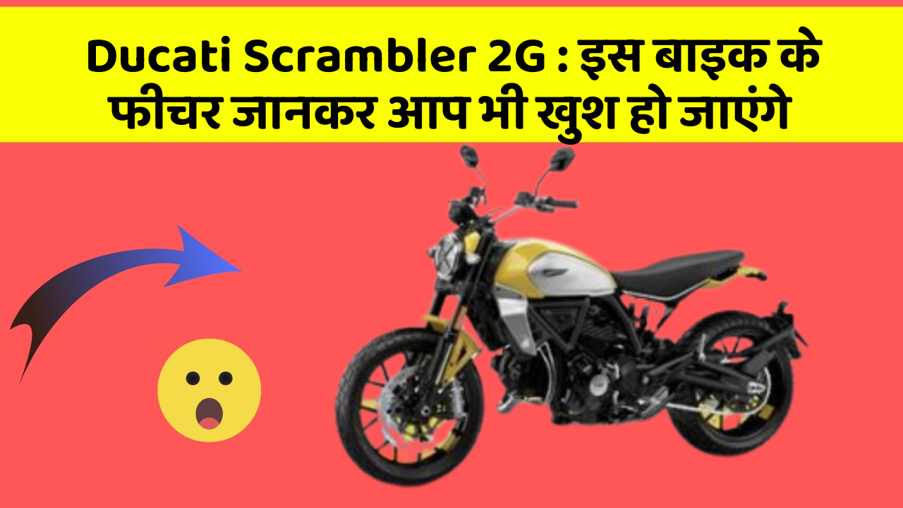 Ducati Scrambler 2G: इस बाइक के फीचर जानकर आप भी खुश हो जाएंगे