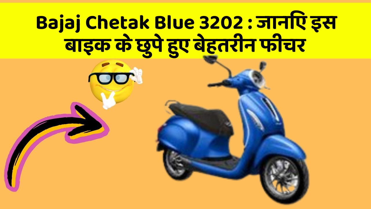 Bajaj Chetak Blue 3202: जानिए इस बाइक के छुपे हुए बेहतरीन फीचर