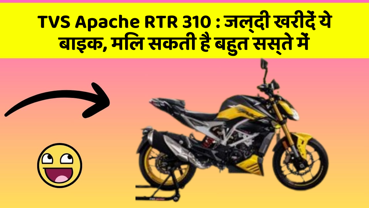 TVS Apache RTR 310 : जल्दी खरीदें ये बाइक, मिल सकती है बहुत सस्ते में