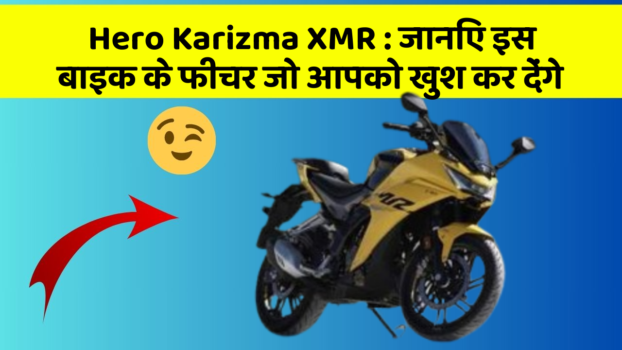 Hero Karizma XMR: जानिए इस बाइक के फीचर जो आपको खुश कर देंगे