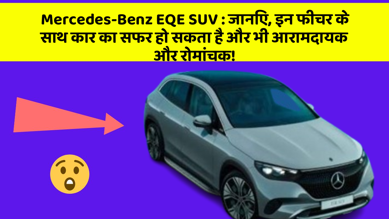 Mercedes-Benz EQE SUV: जानिए, इन फीचर के साथ कार का सफर हो सकता है और भी आरामदायक और रोमांचक!