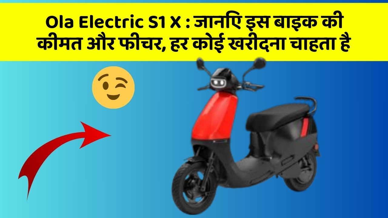 Ola Electric S1 X: जानिए इस बाइक की कीमत और फीचर, हर कोई खरीदना चाहता है