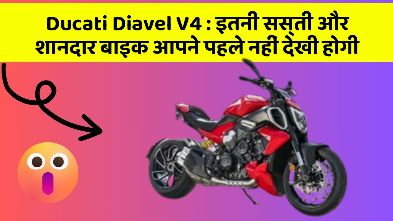Ducati Diavel V4: इतनी सस्ती और शानदार बाइक आपने पहले नहीं देखी होगी