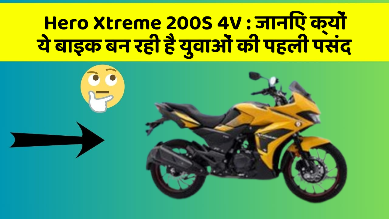 Hero Xtreme 200S 4V : जानिए क्यों ये बाइक बन रही है युवाओं की पहली पसंद