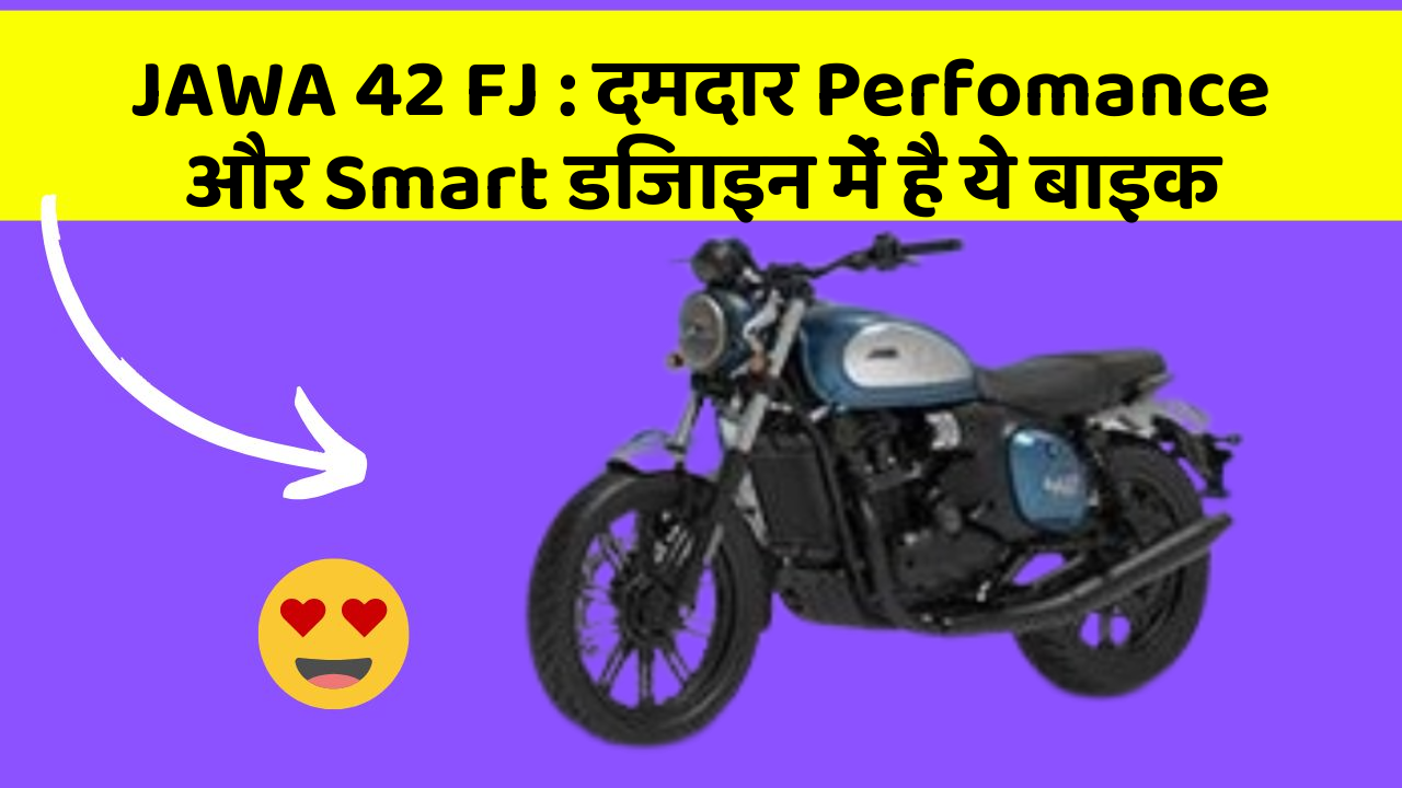 JAWA 42 FJ: दमदार Perfomance और Smart डिजाइन में है ये बाइक
