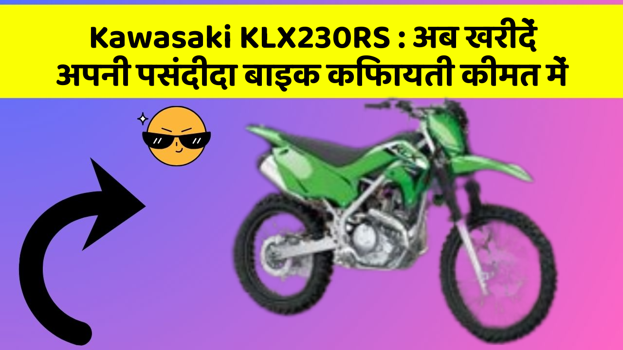 Kawasaki KLX230RS: अब खरीदें अपनी पसंदीदा बाइक किफायती कीमत में