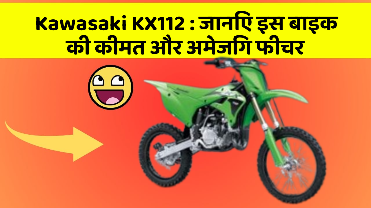 Kawasaki KX112: जानिए इस बाइक की कीमत और अमेजिंग फीचर