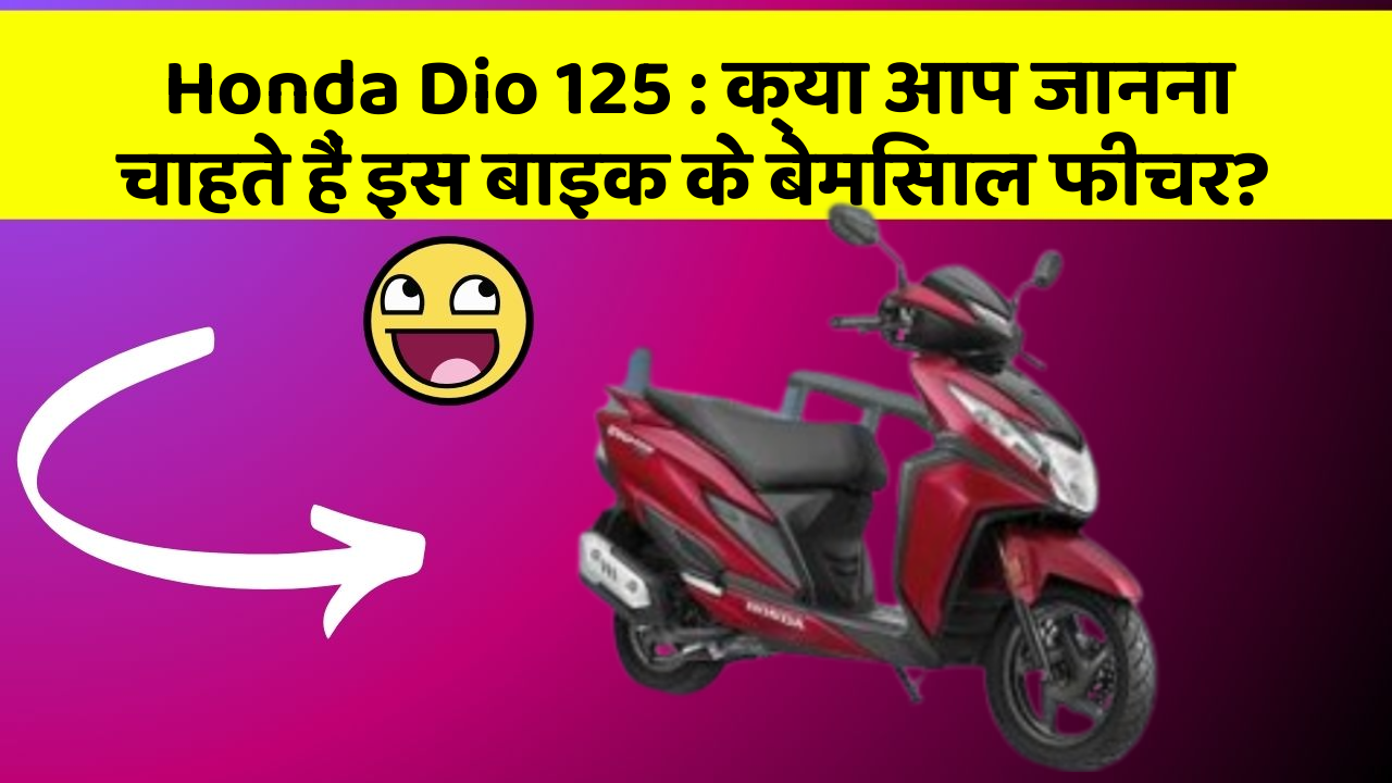 Honda Dio 125: क्या आप जानना चाहते हैं इस बाइक के बेमिसाल फीचर?