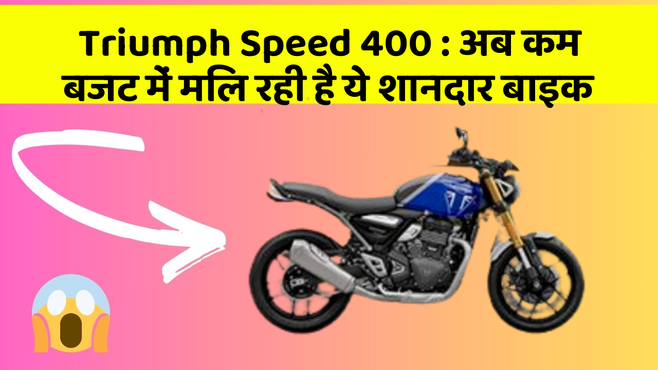 Triumph Speed 400: अब कम बजट में मिल रही है ये शानदार बाइक