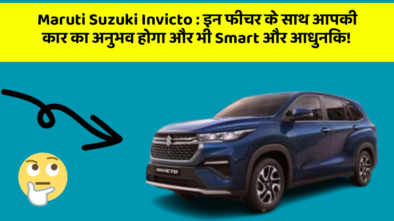 Maruti Suzuki Invicto: इन फीचर के साथ आपकी कार का अनुभव होगा और भी Smart और आधुनिक!