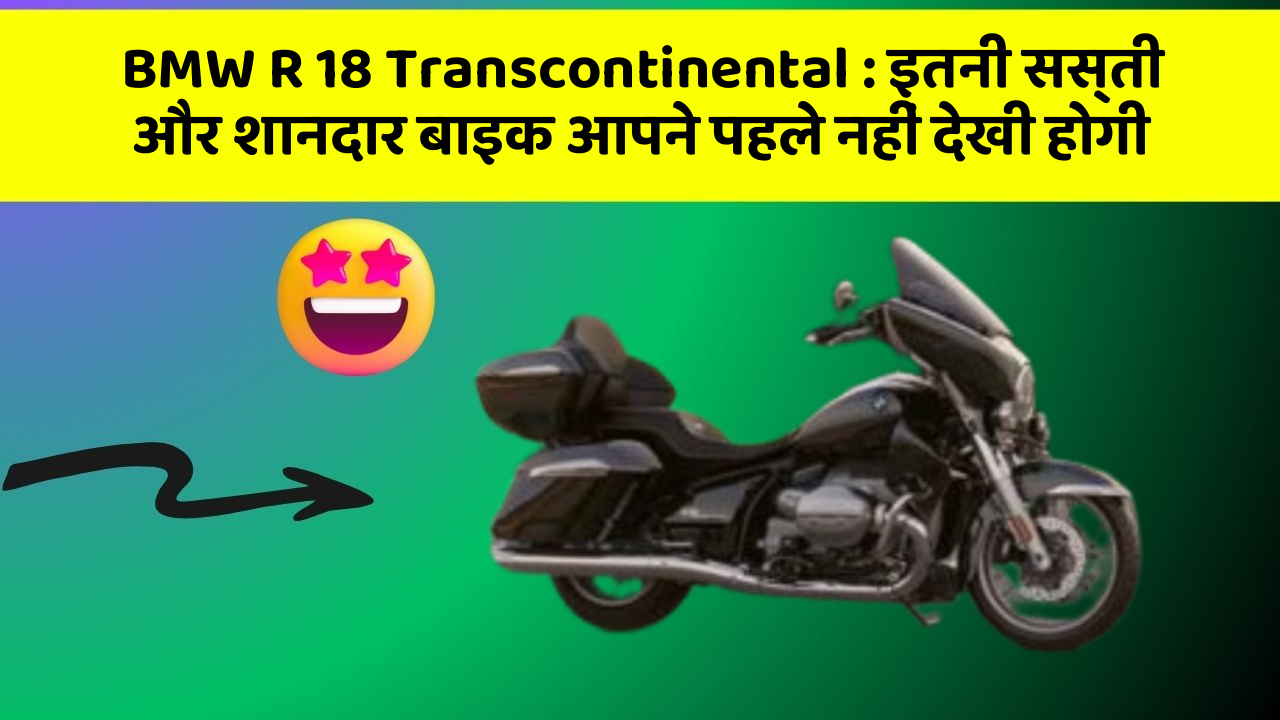BMW R 18 Transcontinental: इतनी सस्ती और शानदार बाइक आपने पहले नहीं देखी होगी