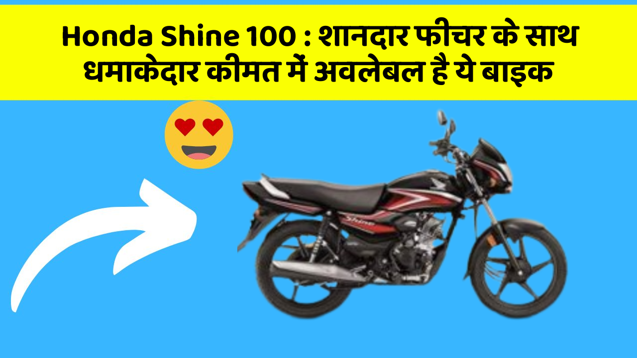 Honda Shine 100: शानदार फीचर के साथ धमाकेदार कीमत में अवलेबल है ये बाइक