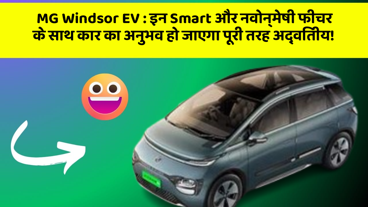 MG Windsor EV: इन Smart और नवोन्मेषी फीचर के साथ कार का अनुभव हो जाएगा पूरी तरह अद्वितीय!