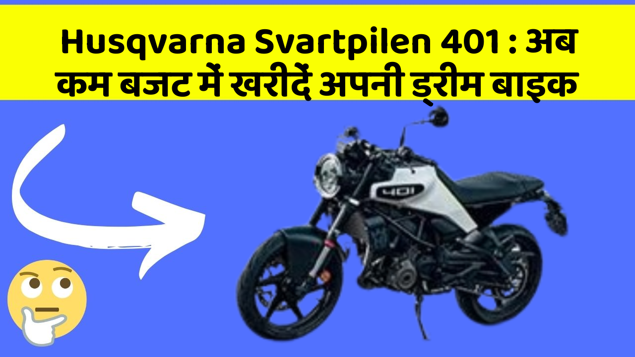Husqvarna Svartpilen 401: अब कम बजट में खरीदें अपनी ड्रीम बाइक