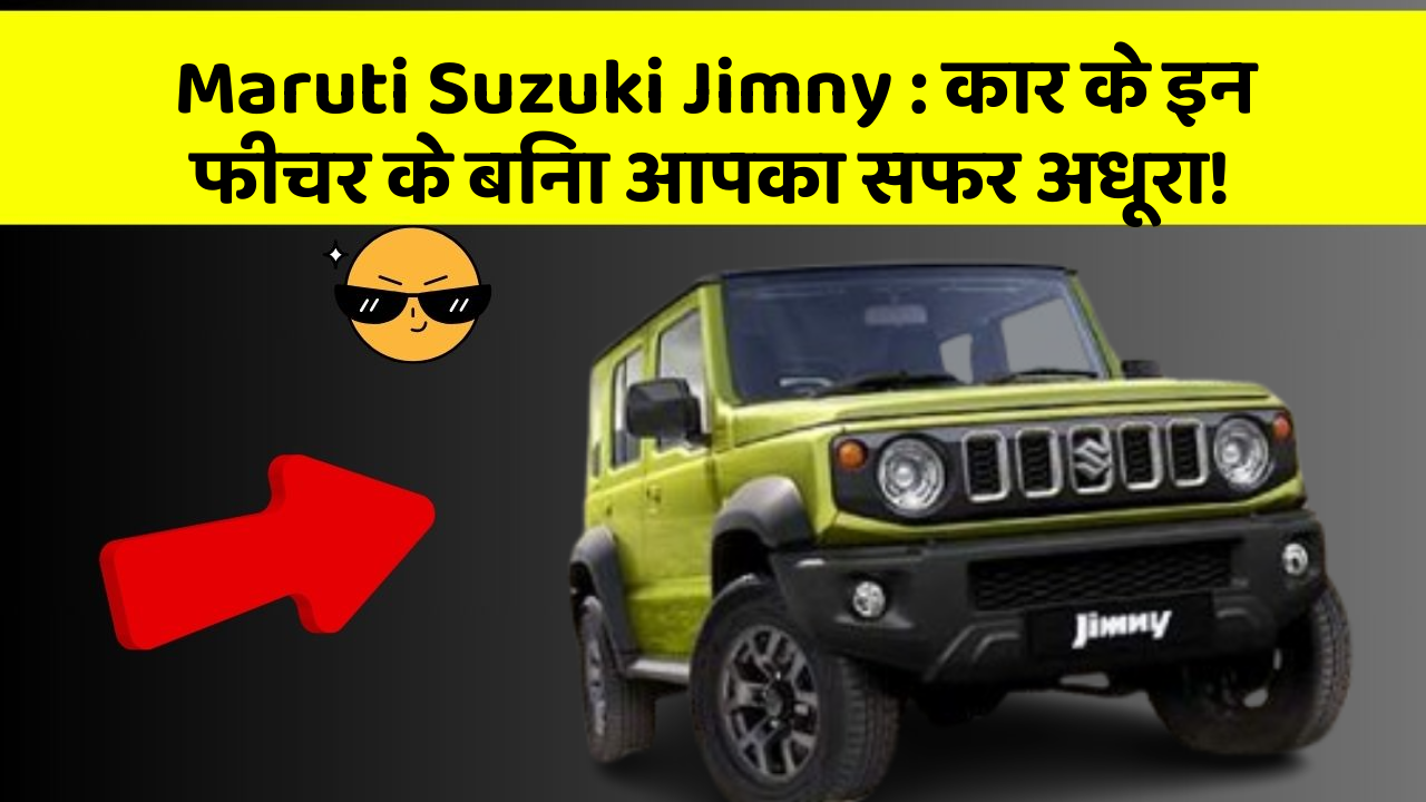 Maruti Suzuki Jimny: कार के इन फीचर के बिना आपका सफर अधूरा!