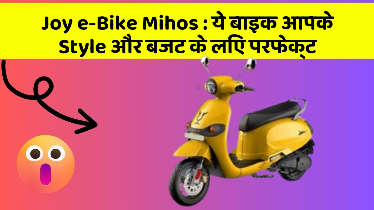 Joy e-Bike Mihos : ये बाइक आपके Style और बजट के लिए परफेक्ट
