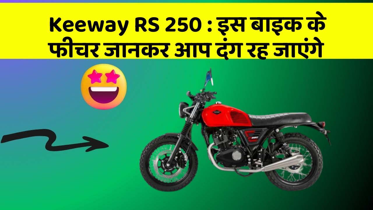 Keeway RS 250: इस बाइक के फीचर जानकर आप दंग रह जाएंगे