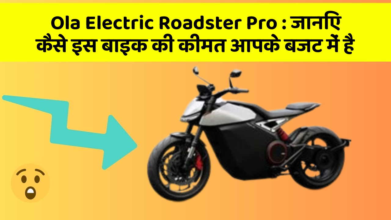 Ola Electric Roadster Pro: जानिए कैसे इस बाइक की कीमत आपके बजट में है