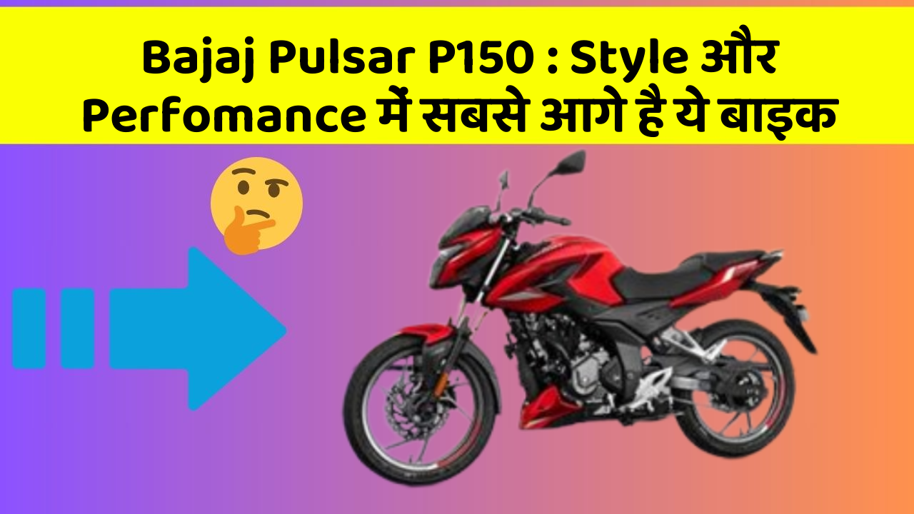 Bajaj Pulsar P150 : Style और Perfomance में सबसे आगे है ये बाइक