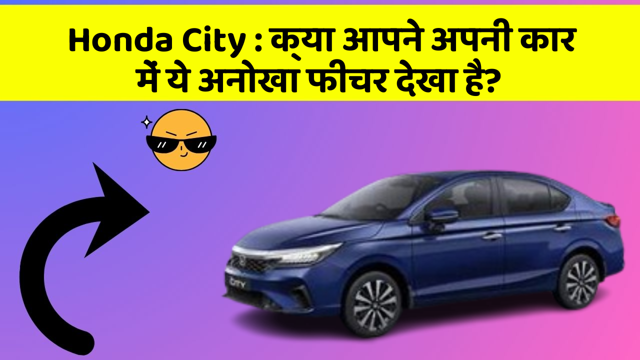 Honda City: क्या आपने अपनी कार में ये अनोखा फीचर देखा है?