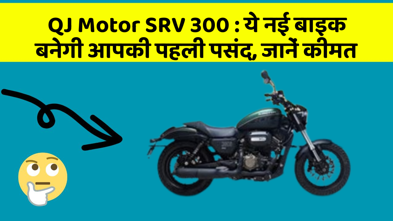 QJ Motor SRV 300: ये नई बाइक बनेगी आपकी पहली पसंद, जानें कीमत
