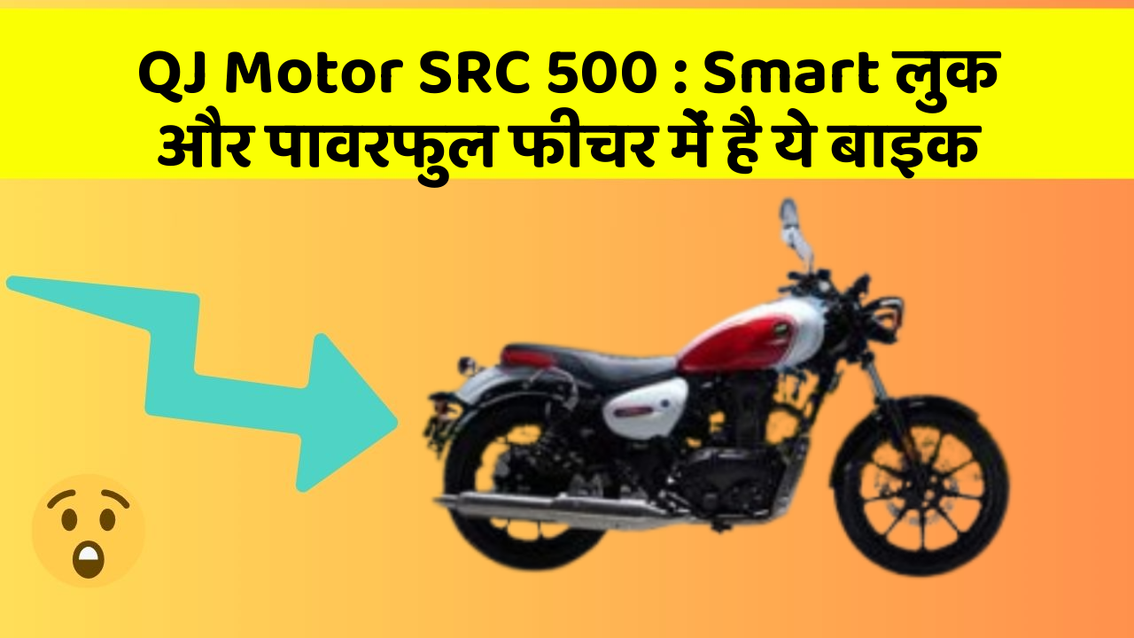QJ Motor SRC 500: Smart लुक और पावरफुल फीचर में है ये बाइक