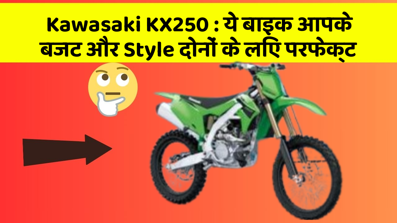 Kawasaki KX250 : ये बाइक आपके बजट और Style दोनों के लिए परफेक्ट